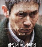 殺人者的記憶法