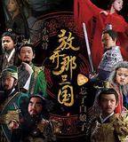 小戲骨：放開那三國