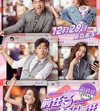 前任3：再見前任