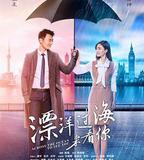 漂洋過海來看你