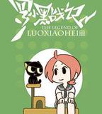 羅小黑戰記番外篇：噓