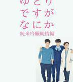 寬鬆世代又如何SP：純米吟釀純情篇