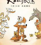 大壞狐狸的故事