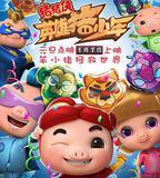 豬豬俠之英雄豬少年