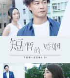 短暫的婚姻