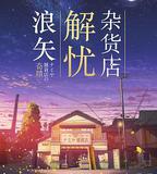 浪矢解憂雜貨店