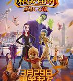 精靈怪物：瘋狂之旅