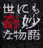 世界奇妙物語 2017年秋季特別篇