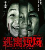 逃離現場