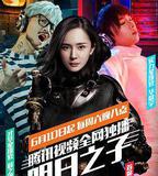 明日之子 第一季