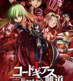 反叛的魯路修劇場版1：興道