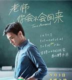 老師，你會不會回來