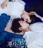 那片星空那片海