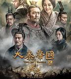 大秦帝國之崛起