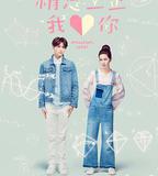 稍息立正我愛你