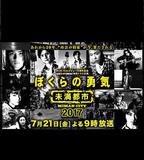 我們的勇氣 未滿都市 SP