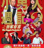 小男人周記之吾家有喜