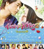 一吻定情電影版2：大學篇