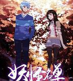 妖怪名單 第二季