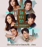 我們相愛的時刻