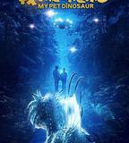 我的寵物恐龍