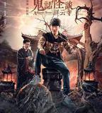 鬼話怪談·祥雲寺