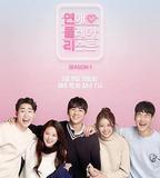 戀愛播放列表 第一季