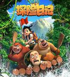 熊出沒之探險日記