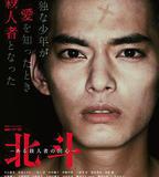 北斗：一個殺人者的回心轉意