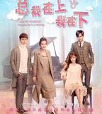 總裁在上1：初見初念