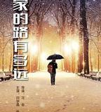 回家的路有多遠