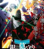 銀之守墓人 第一季