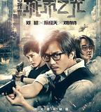 心理罪之城市之光