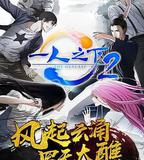 一人之下 第二季