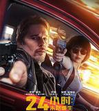 24小時：末路重生