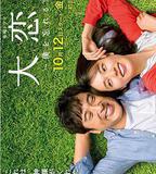 大戀愛：與將我忘記的你