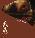 大魚