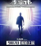 李宗偉：敗者爲王