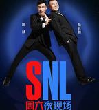 周六夜現場 中國版