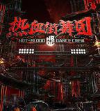 熱血街舞團