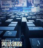 網絡謎蹤