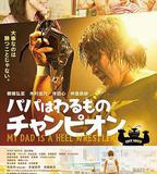 爸爸是壞人冠軍