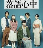 昭和元祿落語心中