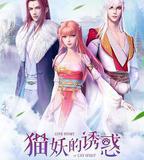 貓妖的誘惑