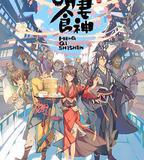 萌妻食神 第一季