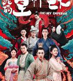 哦！我的皇帝陛下 第一季