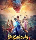 御龍修仙傳