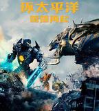 環太平洋：雷霆再起