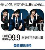 99.9：刑事專業律師 第二季
