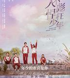 人不彪悍枉少年